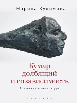 cover image of Кумар долбящий и созависимость. Трезвение и литература